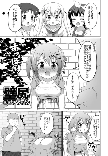 ココアちゃん壁尻漫画