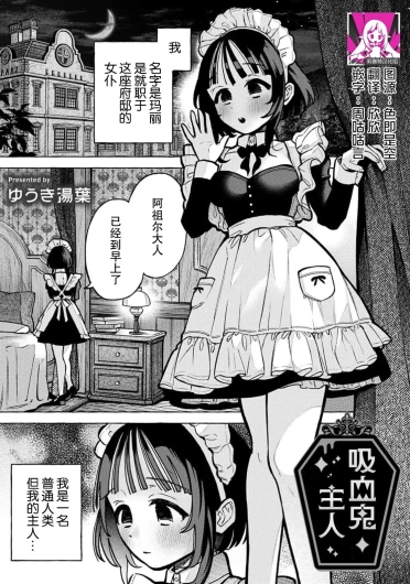 kyuketsuki no goshujinsama | 吸血鬼主人
