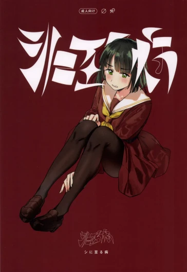 ] shi ni itaru yamai