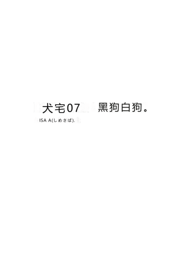 鯖07:犬館I/白犬黒犬【抛砖AI汉化】