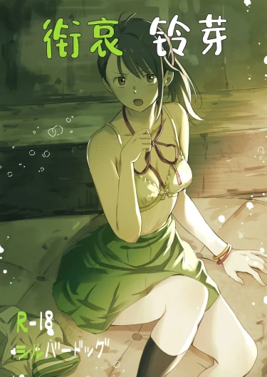 Shitakiri Suzume丨衔哀铃芽