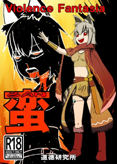 蛮
