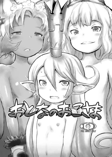 おとなのおこさま