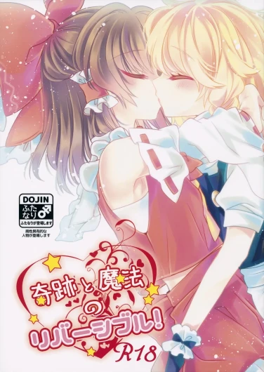 Kiseki to Mahou no Reversible! (Touhou Project)[Chinese]【茶与金平糖汉化组】