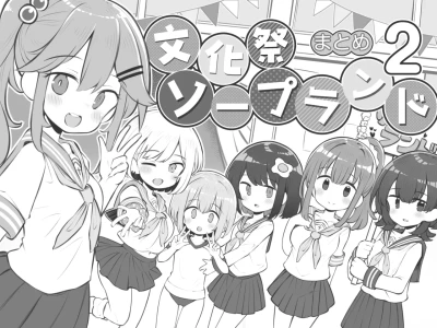 文化祭ソープランド2