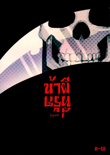 亲爱的死神