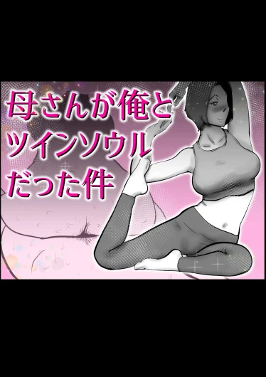 母さんと俺がツインソウルだった件