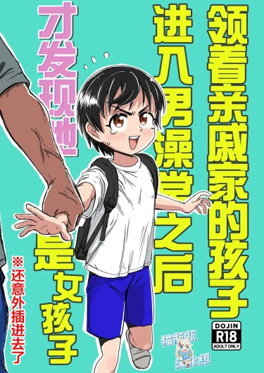 Shinseki no Ko to Otokoyu Haittara Onnanoko datta *Jikotte Sounyuu | 挿入领着亲戚家的孩子进入男澡堂之后才发现她是个女孩子※还意外插进去了