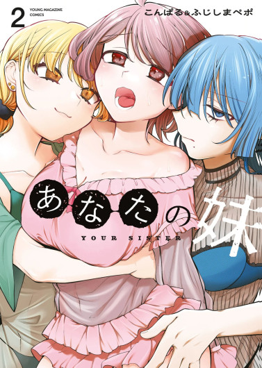 あなたの妹 第02巻