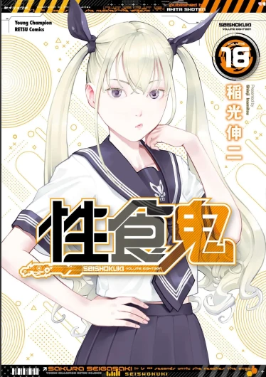 Seishokuki Volume 18
