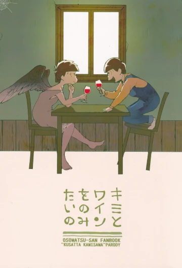 I want to drink wine with you