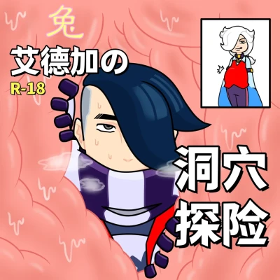 【黄兔子】荒野乱斗：艾德加の洞穴探险