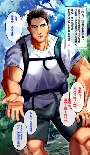 和朋友家的变态大叔在山间小屋补充水分/朋友的变态お〇と山小屋で水分補給「簡体中文/機翻」【藏锋个人汉化】