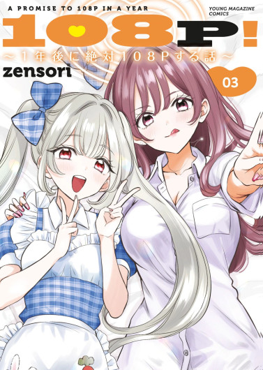 108 P! 1 Nen Go Ni Zettai 108 P Suru Hanashi Volume 3