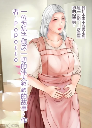 孫にめろめろにされた祖母