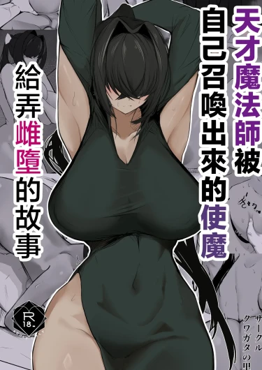 Tensai mahou tsukai ga shoukan shita tsukaima ni mazo ochi saserareru hanashi | 天才魔法師被自己召喚出來的使魔給弄雌墮的故事