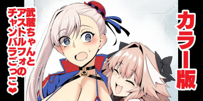 Musashi-chan, asutorufo to chanbaragokko ❤