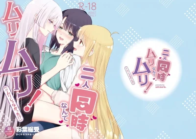 Futari Douji nante Muri Muri!(※Muri ja Nakatta!?) | 同时应付两个人什么的绝对不行!