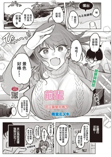 Senpai, Osocchatte Ii n desu ka? | 前輩,可以襲擊你嗎？