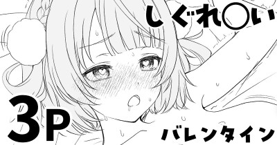 しぐれ◯い バレンタイン 2026