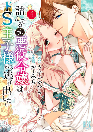 [Carmilla × Usui Katsura] Tsunderu Moto-Akuyaku Reijo wa Do-S Ouji-sama kara Nigedashitai Volume 4