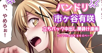 バンドリ 市ヶ谷有咲 立ちバック中出し腰砕け漫画
