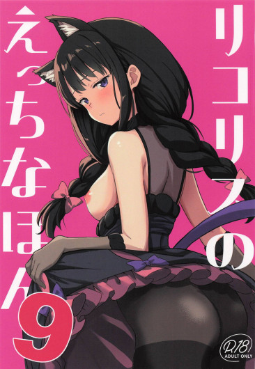 Lycoris no Ecchi na Hon 9