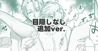 目隠しなしver.