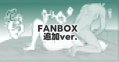 最後の仕上げ