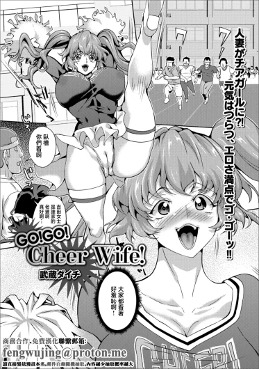 GO!GO! Cheer Wife!