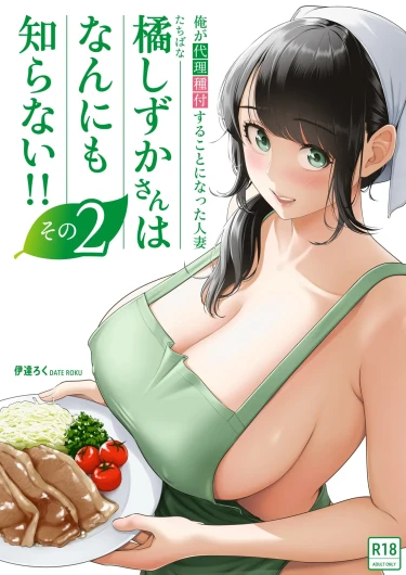 Ore ga Dairi Tanetsuke Suru Koto ni Natta Hitozuma Tachibana Shizuka-san wa Nannimo Shiranai!! Sono 2